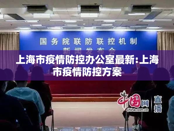 上海市疫情防控办公室最新:上海市疫情防控方案