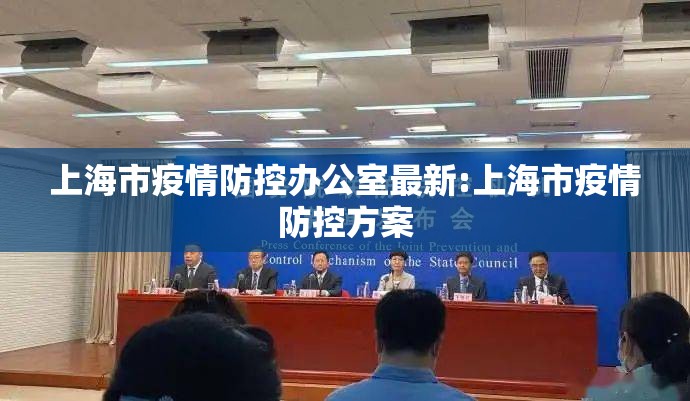 上海市疫情防控办公室最新:上海市疫情防控方案