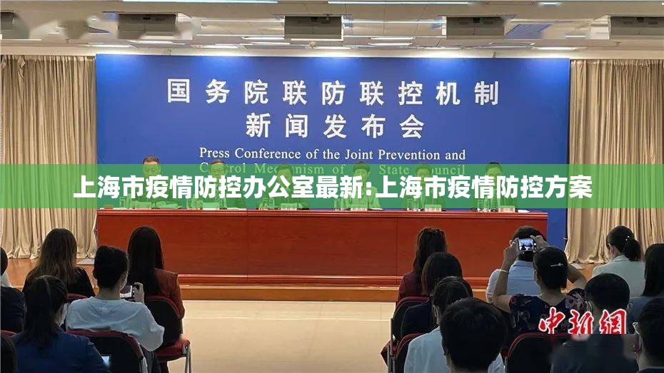 上海市疫情防控办公室最新:上海市疫情防控方案