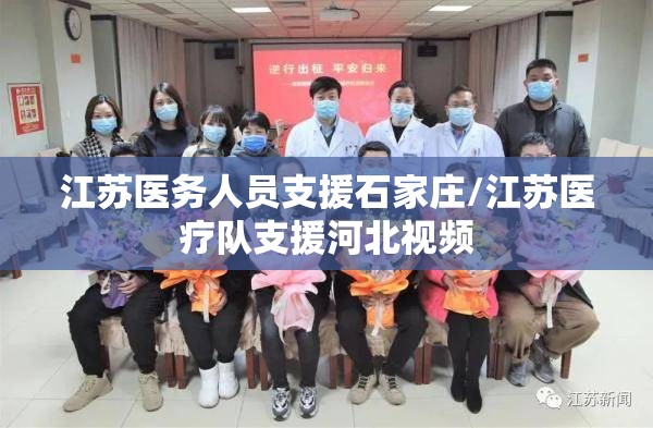 江苏医务人员支援石家庄/江苏医疗队支援河北视频