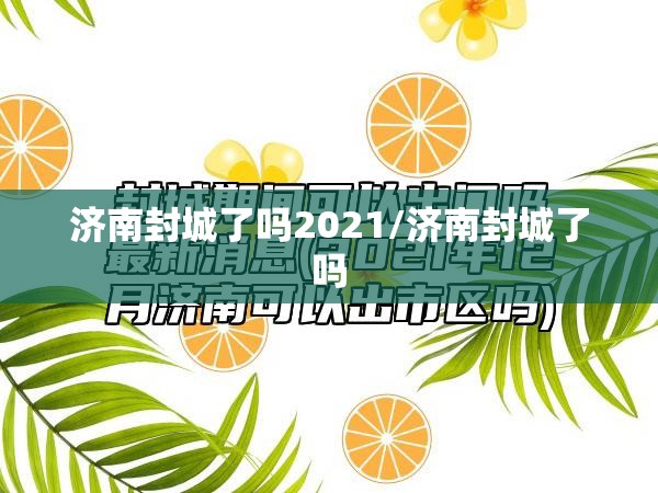 济南封城了吗2021/济南封城了吗