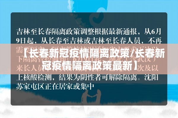 【长春新冠疫情隔离政策/长春新冠疫情隔离政策最新】