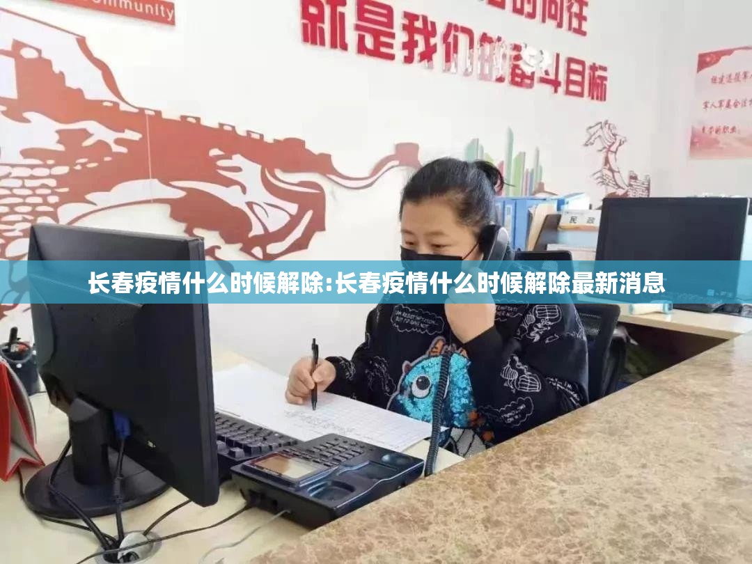 长春疫情什么时候解除:长春疫情什么时候解除最新消息