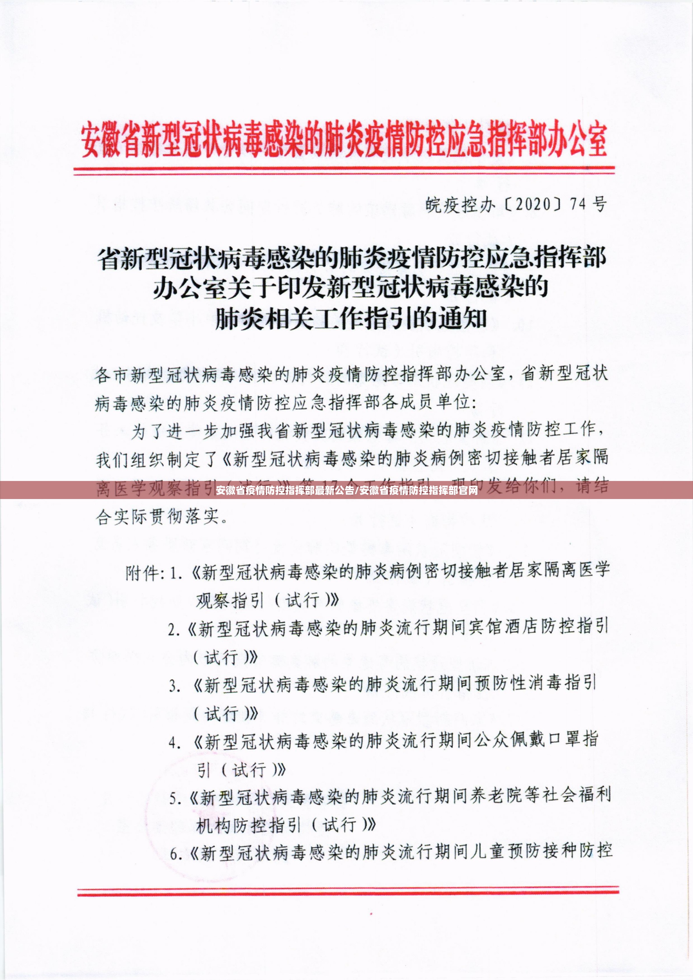 安徽省疫情防控指挥部最新公告/安徽省疫情防控指挥部官网