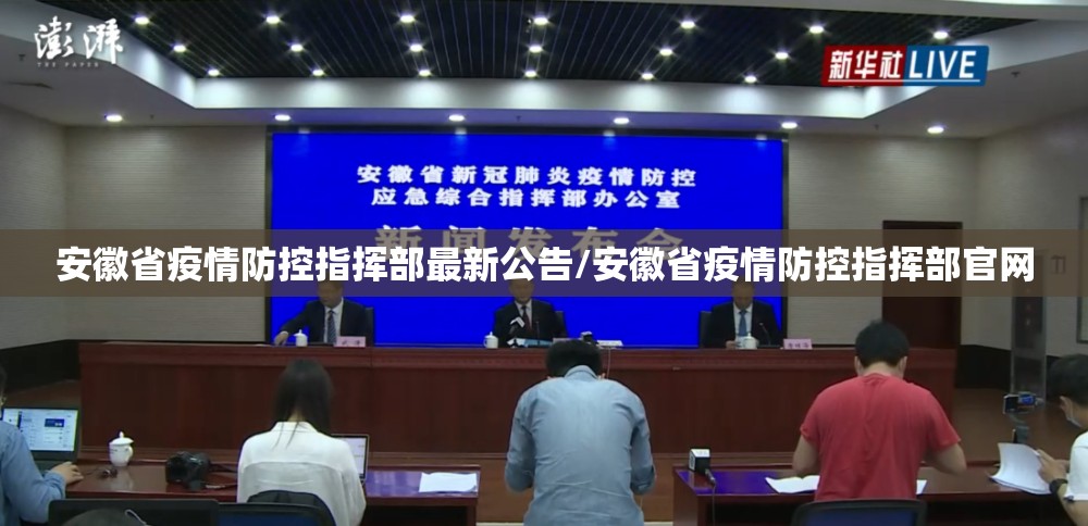 安徽省疫情防控指挥部最新公告/安徽省疫情防控指挥部官网