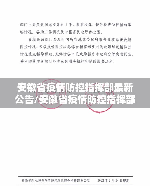 安徽省疫情防控指挥部最新公告/安徽省疫情防控指挥部官网