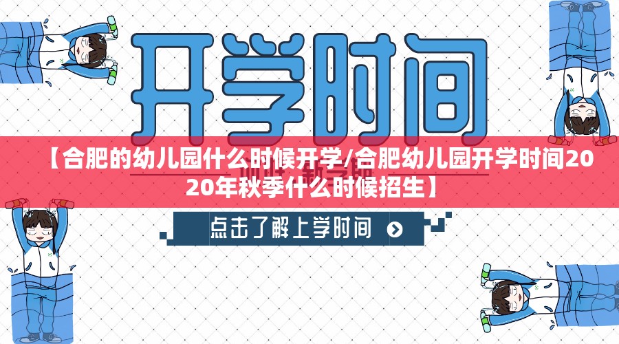 【合肥的幼儿园什么时候开学/合肥幼儿园开学时间2020年秋季什么时候招生】