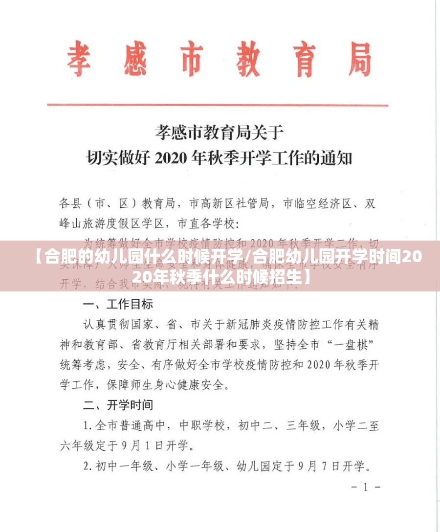 【合肥的幼儿园什么时候开学/合肥幼儿园开学时间2020年秋季什么时候招生】