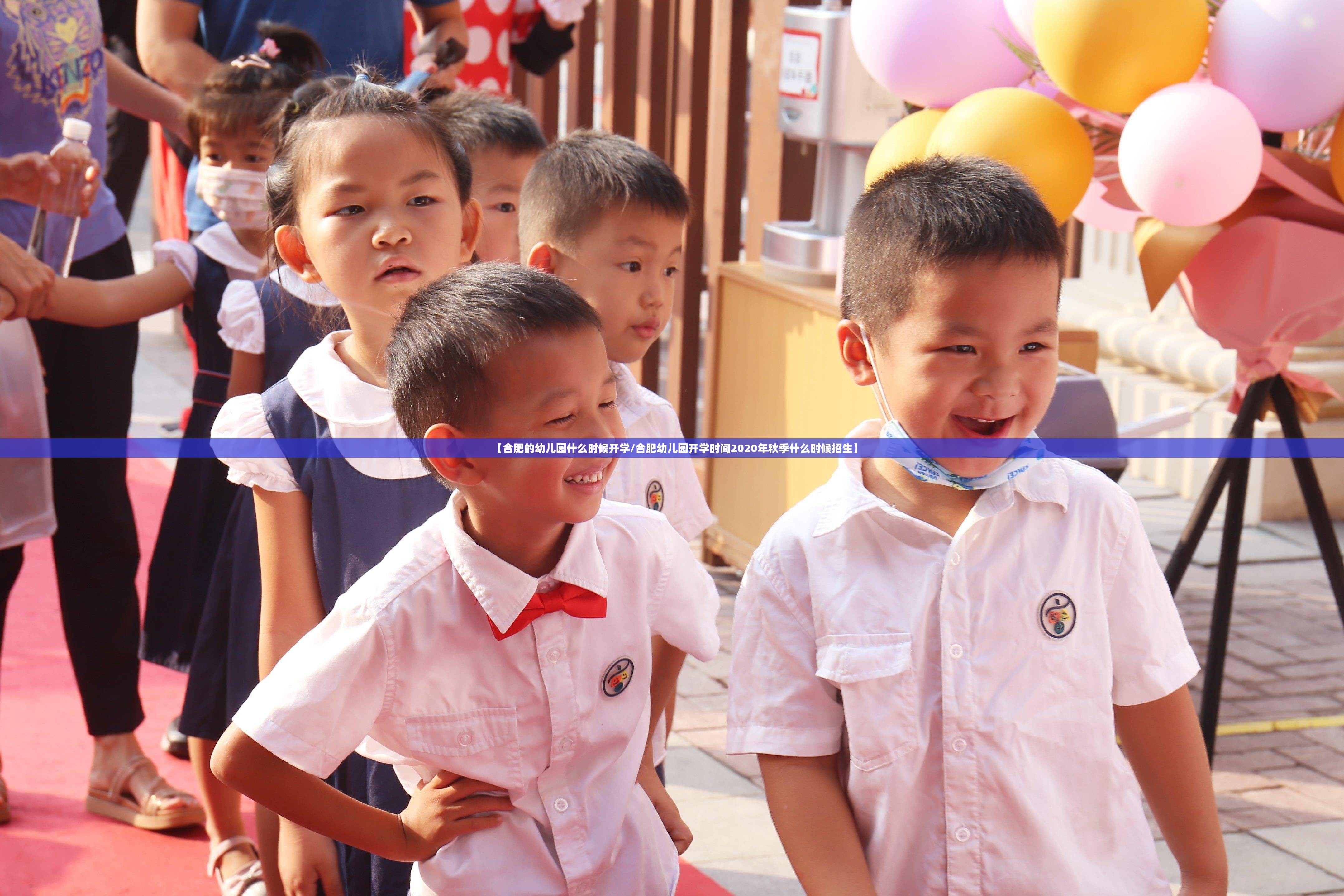 【合肥的幼儿园什么时候开学/合肥幼儿园开学时间2020年秋季什么时候招生】