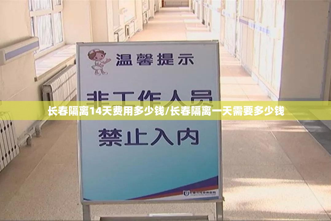 长春隔离14天费用多少钱/长春隔离一天需要多少钱