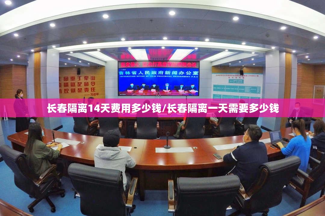 长春隔离14天费用多少钱/长春隔离一天需要多少钱