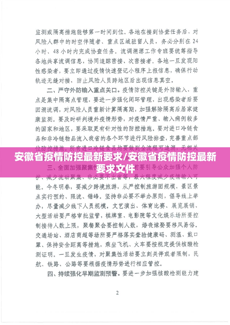 安徽省疫情防控最新要求/安徽省疫情防控最新要求文件