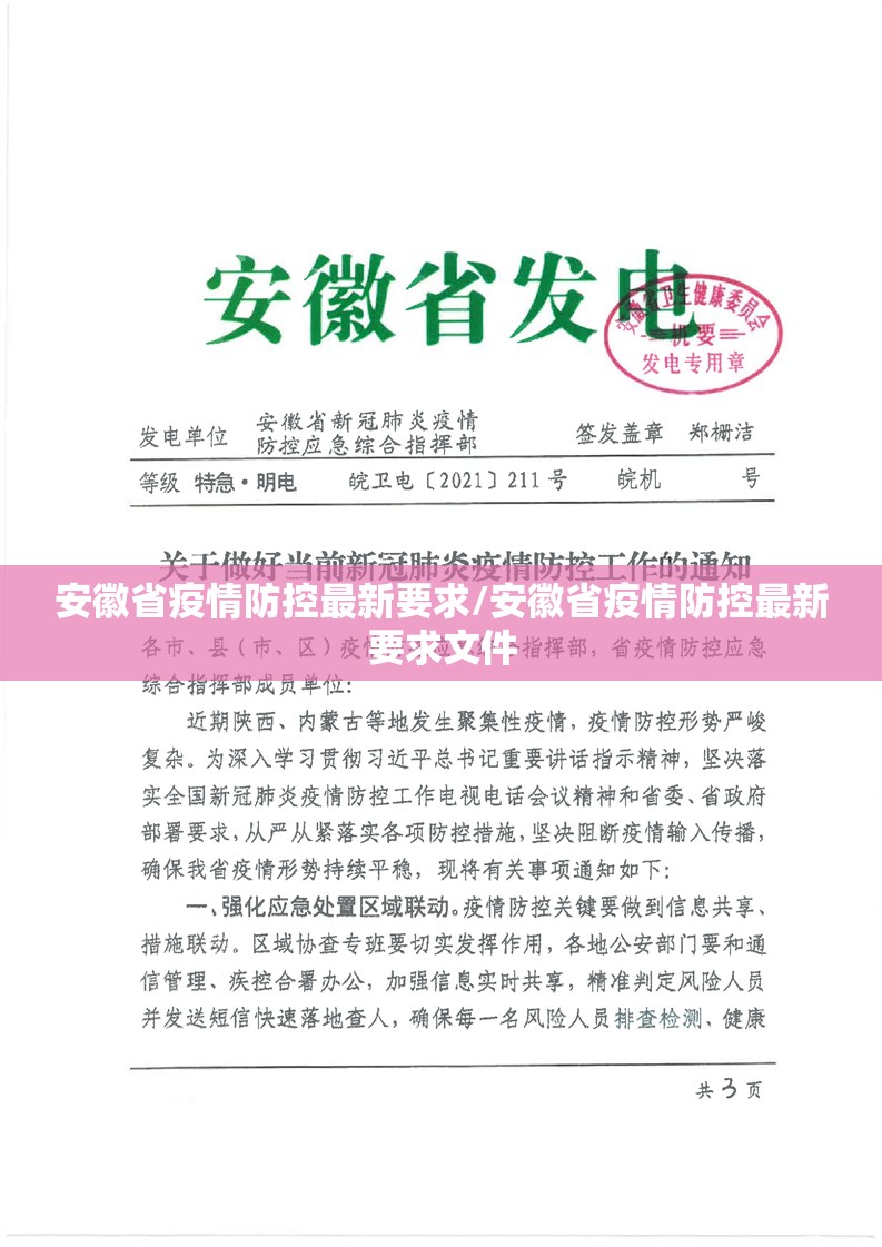 安徽省疫情防控最新要求/安徽省疫情防控最新要求文件