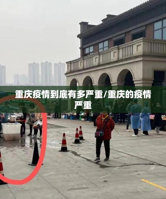 重庆疫情到底有多严重/重庆的疫情严重