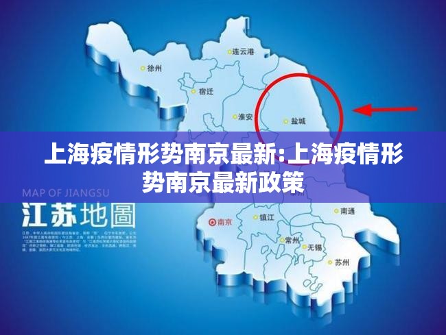 上海疫情形势南京最新:上海疫情形势南京最新政策