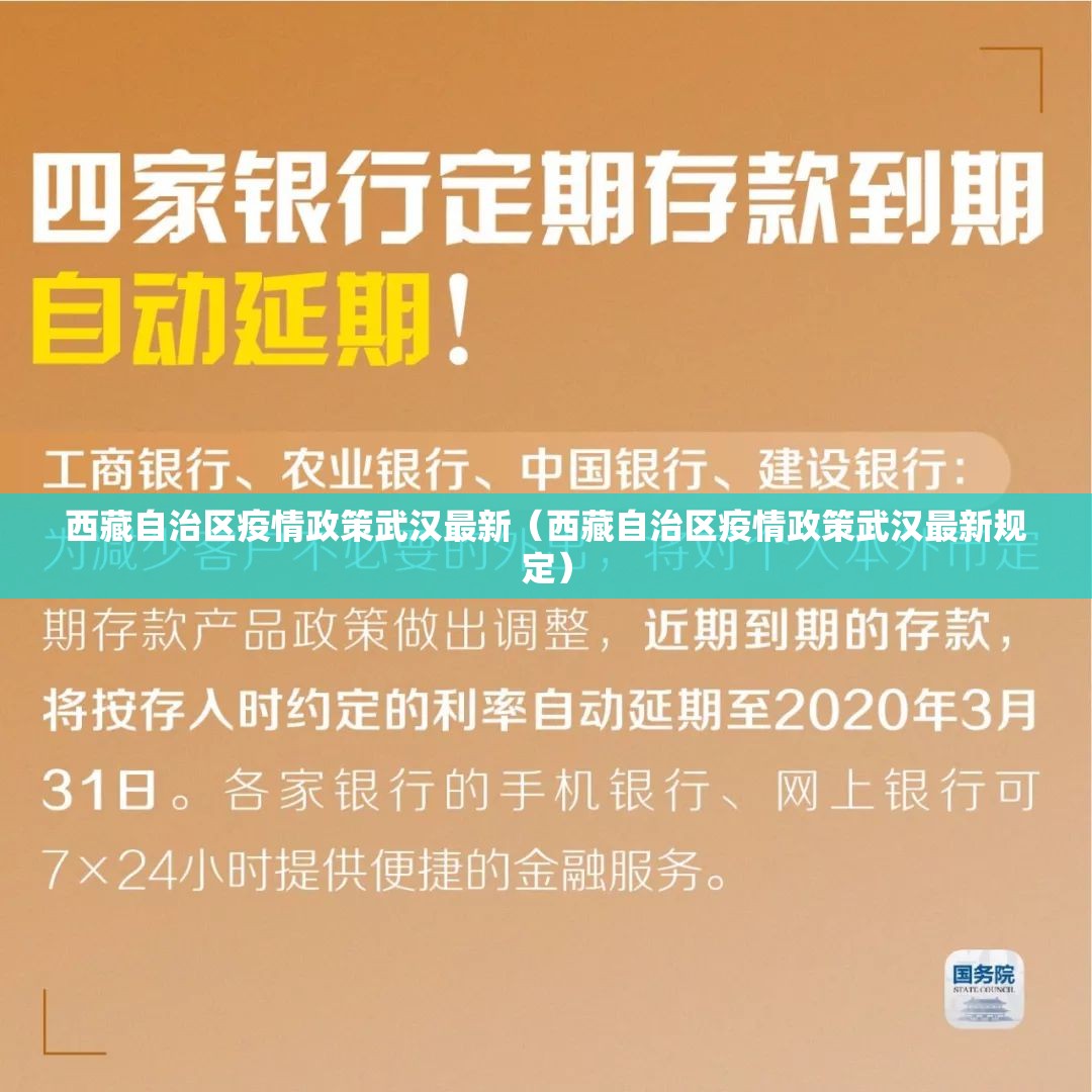 西藏自治区疫情政策武汉最新（西藏自治区疫情政策武汉最新规定）