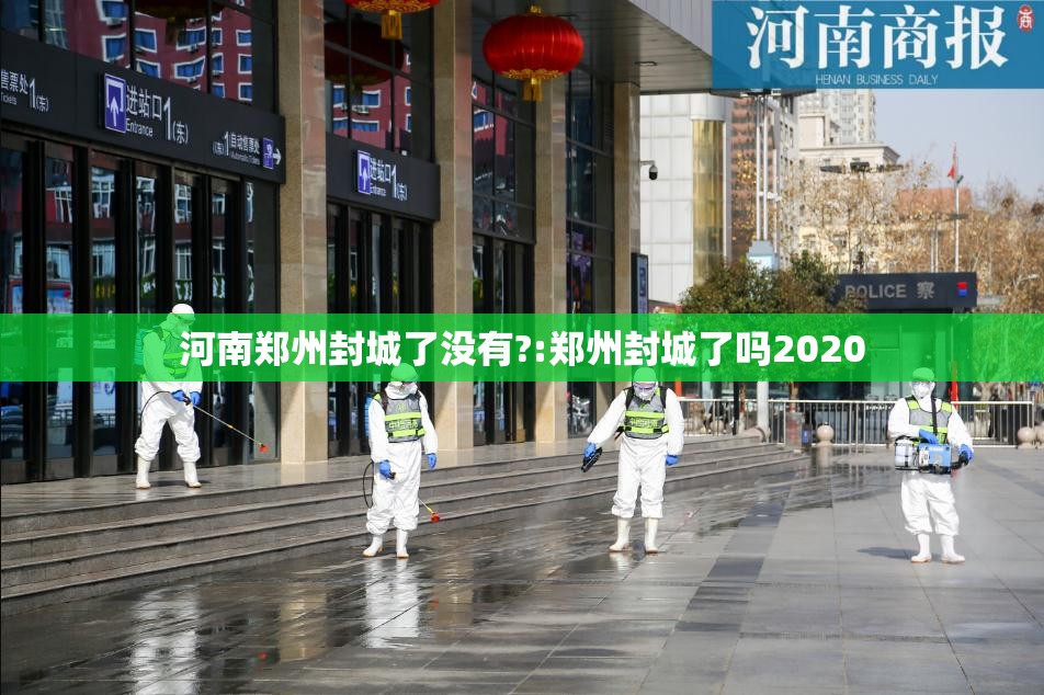 河南郑州封城了没有?:郑州封城了吗2020