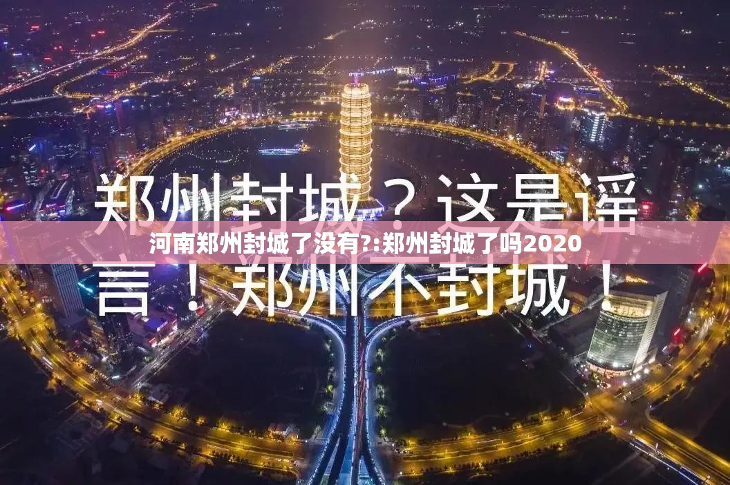 河南郑州封城了没有?:郑州封城了吗2020