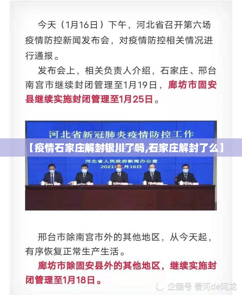 【疫情石家庄解封银川了吗,石家庄解封了么】