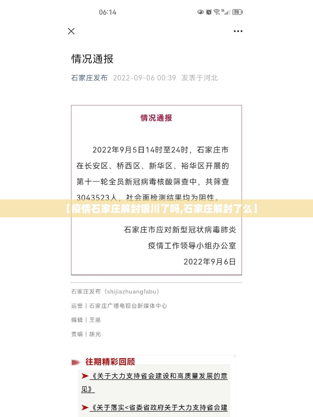 【疫情石家庄解封银川了吗,石家庄解封了么】