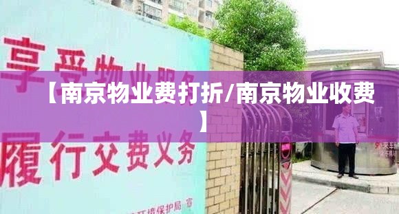 【南京物业费打折/南京物业收费】