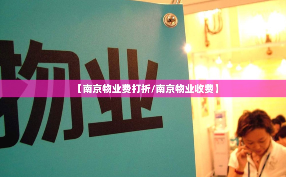 【南京物业费打折/南京物业收费】