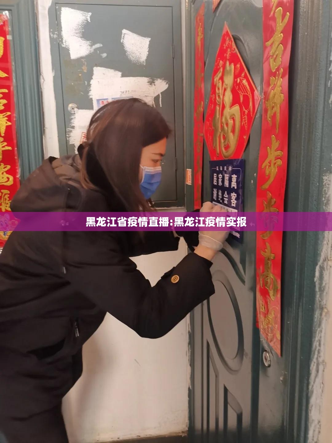 黑龙江省疫情直播:黑龙江疫情实报