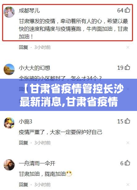 【甘肃省疫情管控长沙最新消息,甘肃省疫情管理】