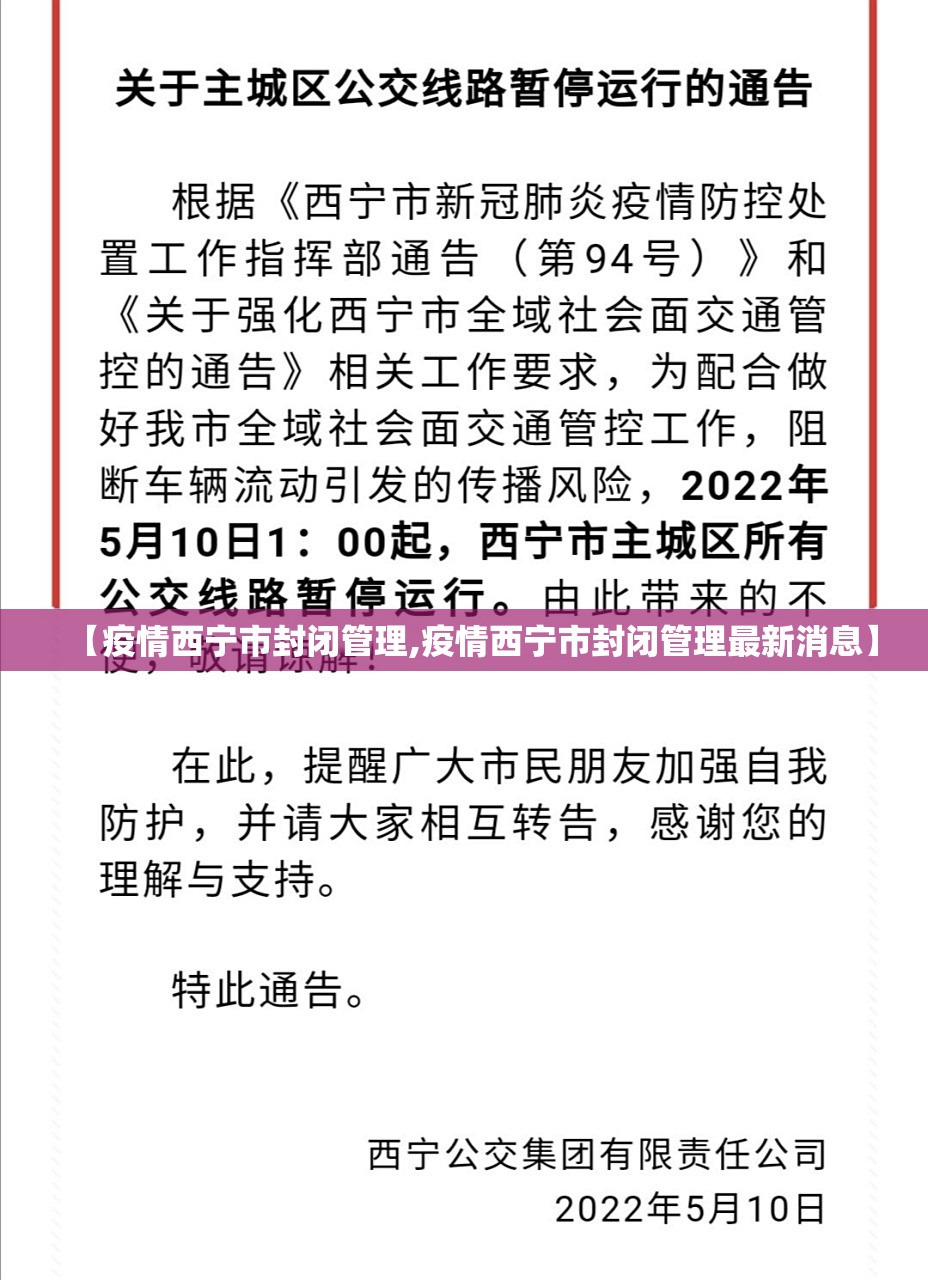 【疫情西宁市封闭管理,疫情西宁市封闭管理最新消息】