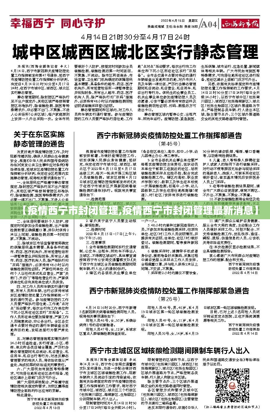 【疫情西宁市封闭管理,疫情西宁市封闭管理最新消息】