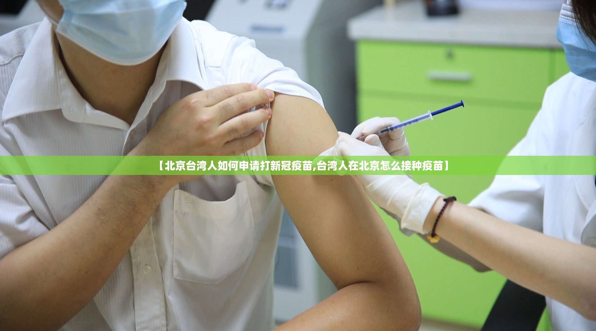 【北京台湾人如何申请打新冠疫苗,台湾人在北京怎么接种疫苗】