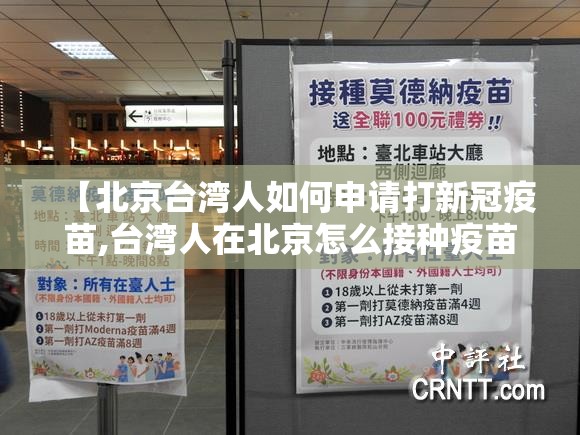 【北京台湾人如何申请打新冠疫苗,台湾人在北京怎么接种疫苗】