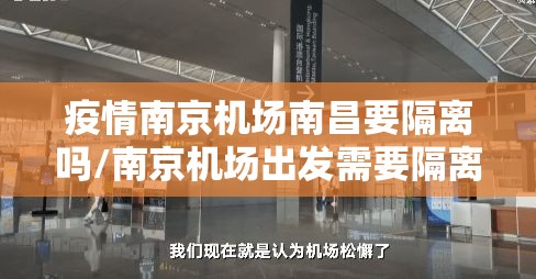 疫情南京机场南昌要隔离吗/南京机场出发需要隔离吗