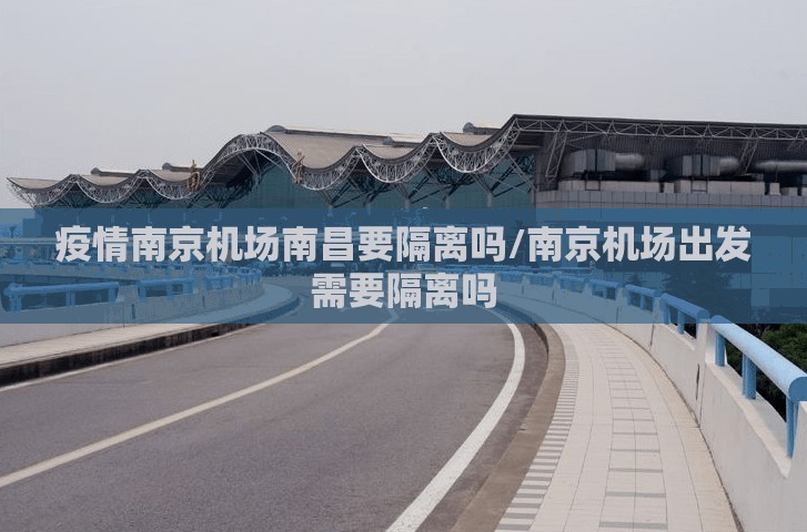 疫情南京机场南昌要隔离吗/南京机场出发需要隔离吗