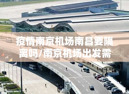 疫情南京机场南昌要隔离吗/南京机场出发需要隔离吗