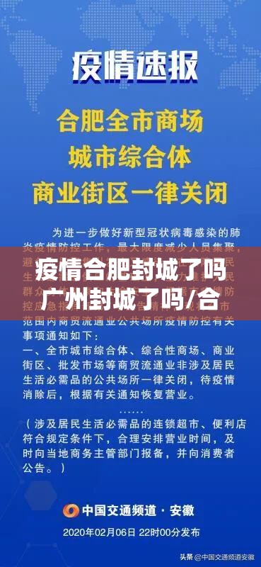 疫情合肥封城了吗广州封城了吗/合肥封城最新消息今天可以去合肥么