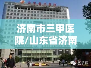 济南市三甲医院/山东省济南市三甲医院