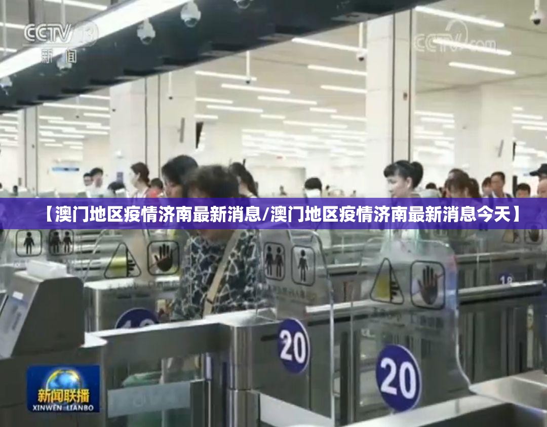 【澳门地区疫情济南最新消息/澳门地区疫情济南最新消息今天】