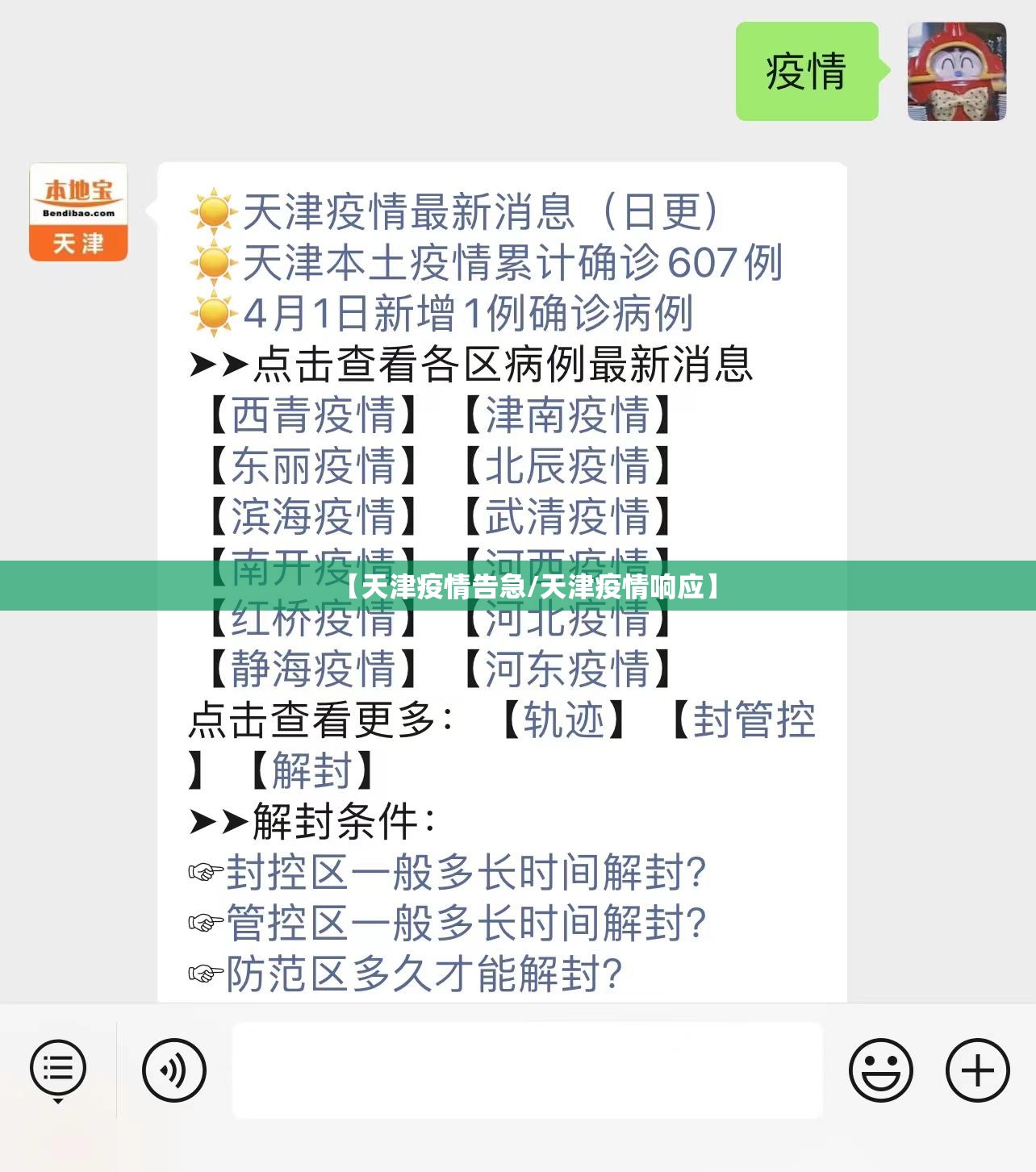 【天津疫情告急/天津疫情响应】