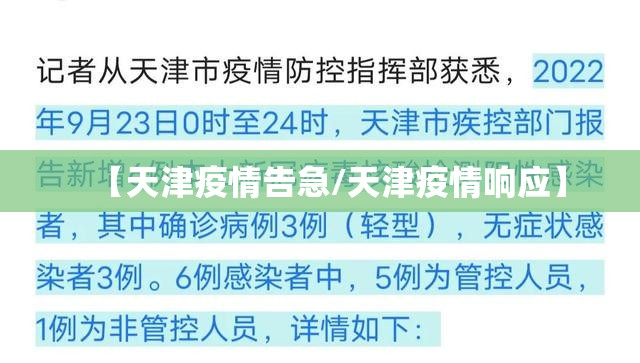 【天津疫情告急/天津疫情响应】