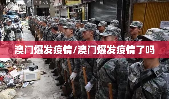 澳门爆发疫情/澳门爆发疫情了吗
