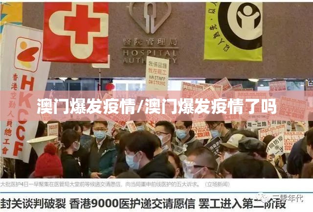 澳门爆发疫情/澳门爆发疫情了吗