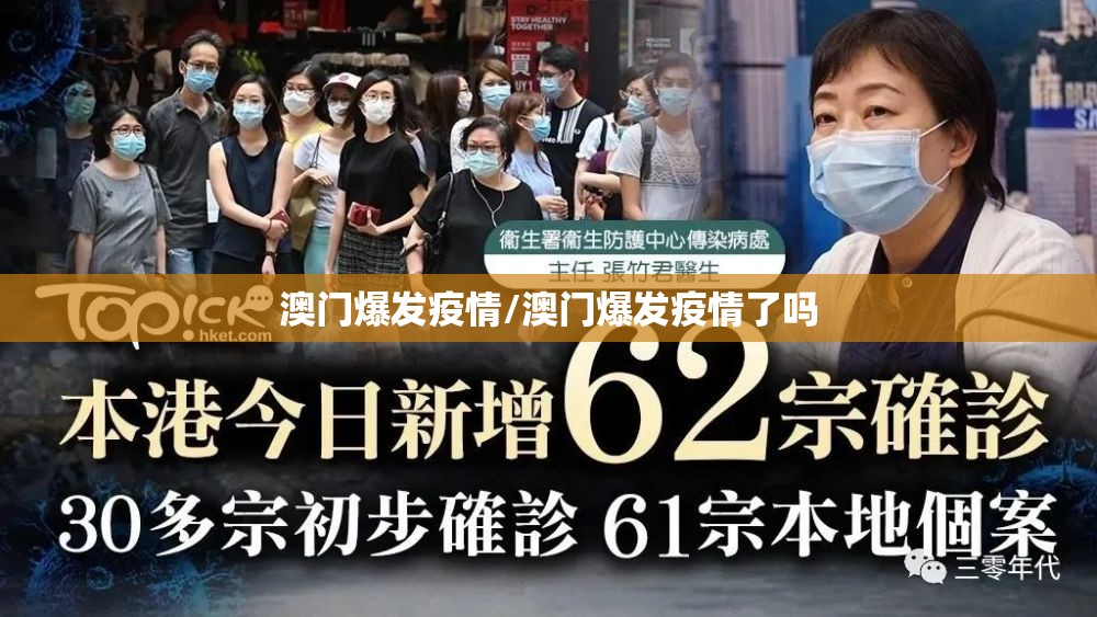 澳门爆发疫情/澳门爆发疫情了吗