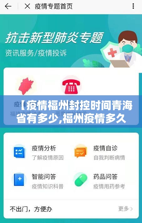 【疫情福州封控时间青海省有多少,福州疫情多久解除】