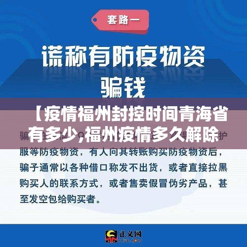 【疫情福州封控时间青海省有多少,福州疫情多久解除】