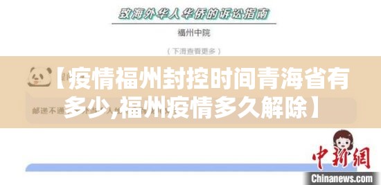 【疫情福州封控时间青海省有多少,福州疫情多久解除】