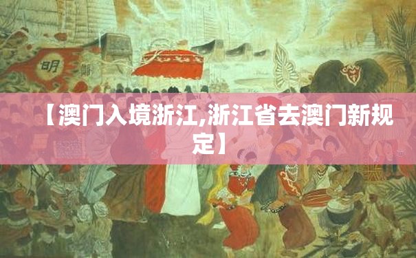 【澳门入境浙江,浙江省去澳门新规定】