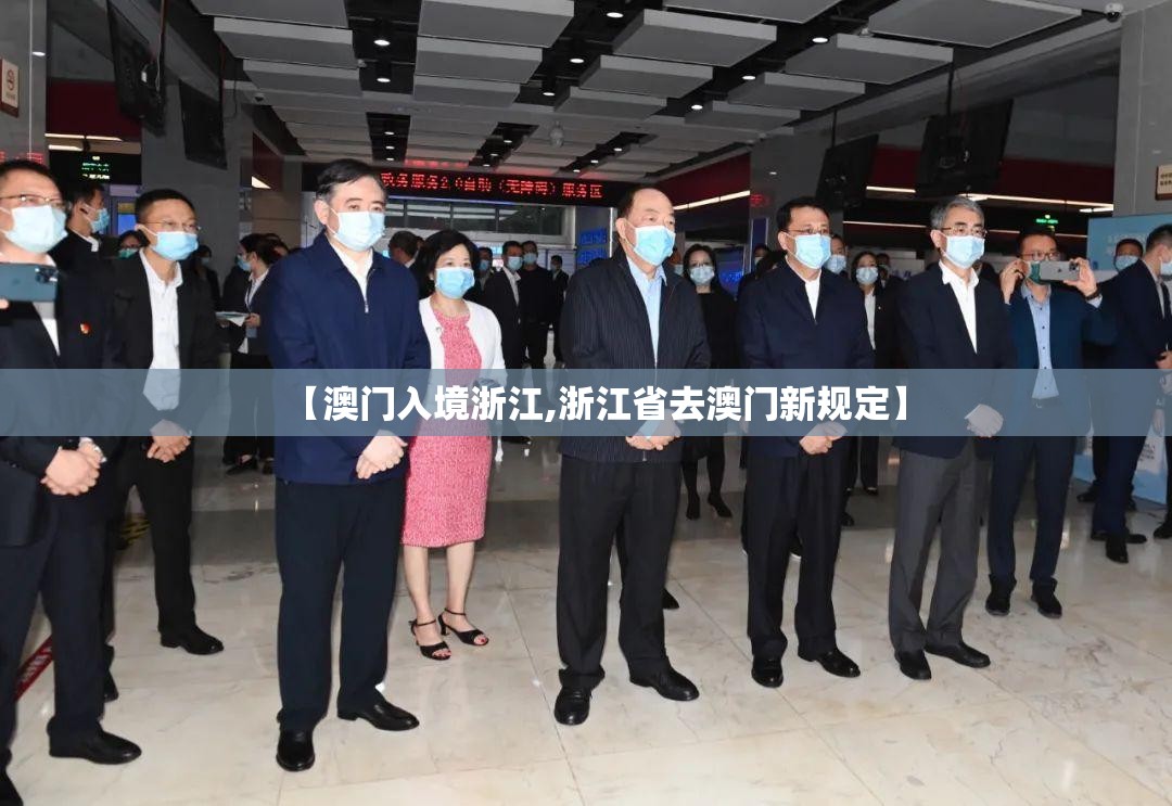 【澳门入境浙江,浙江省去澳门新规定】