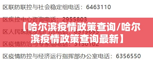 【哈尔滨疫情政策查询/哈尔滨疫情政策查询最新】