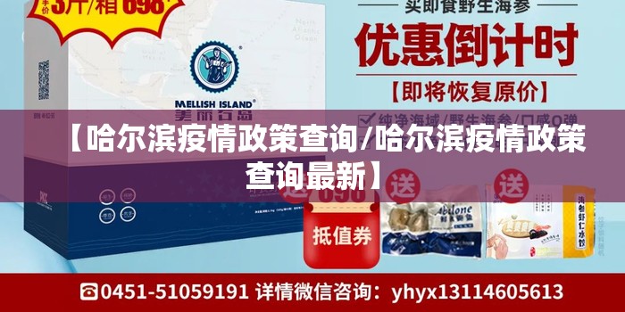 【哈尔滨疫情政策查询/哈尔滨疫情政策查询最新】